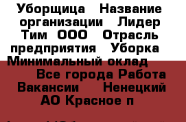 Уборщица › Название организации ­ Лидер Тим, ООО › Отрасль предприятия ­ Уборка › Минимальный оклад ­ 10 000 - Все города Работа » Вакансии   . Ненецкий АО,Красное п.